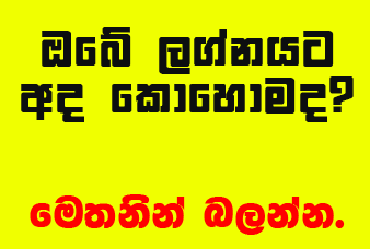 අද ලග්න 8 කට අසුභයි. ඔබේ ලග්නයට අද කොහොමද? මෙතනින් බලන්න.