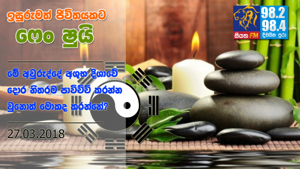 මේ අවුරුද්දේ අශුභ දිශාවේ දොර නිතරම පාවිච්චි කරන්න වුනොත් මොකද කරන්නේ?