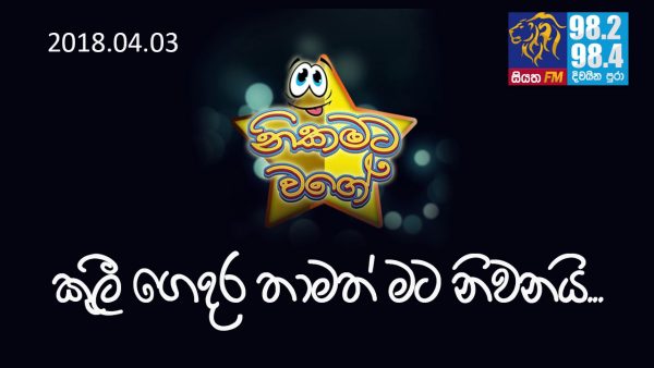 කුලී ගෙදර තාමත් මට නිවනයි…