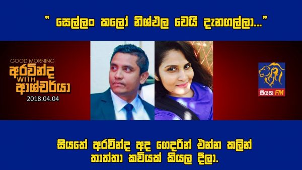 සියතේ අරවින්ද අද ගෙදරින් එන්න කලින් තාත්තා කවියක් කියල දීලා.