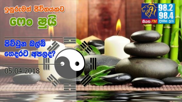 පිච්චුන බල්බ් ගෙදරට අපලද?