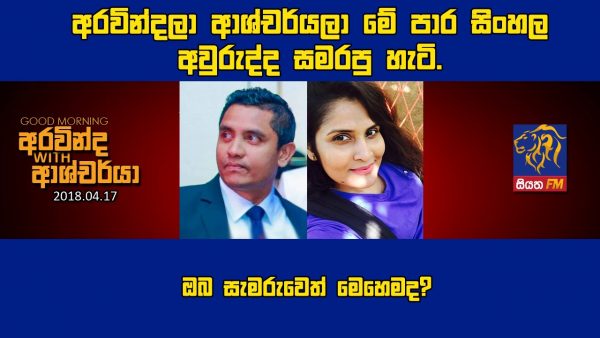 අරවින්දලා, ආශ්චර්යලා මේ පාර සිංහල අවුරුද්ද සමරුව හැටි