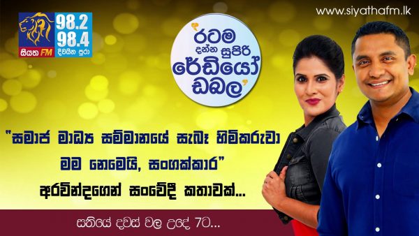 “සමාජ මාධ්‍ය සම්මානයේ සැබෑ හිමිකරුවා මම නෙමෙයි, සංගක්කාර” – අරවින්දගෙන් සංවේදී කතාවක්…