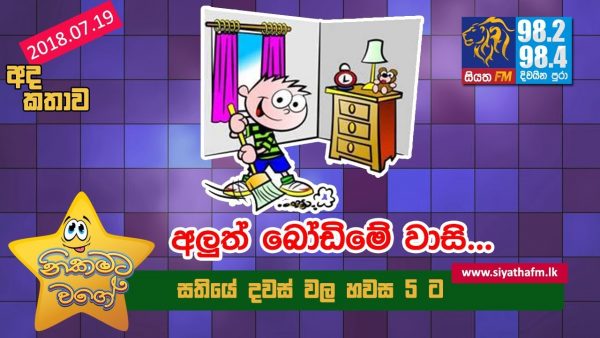 අලුත් බෝඩිමේ වාසි…