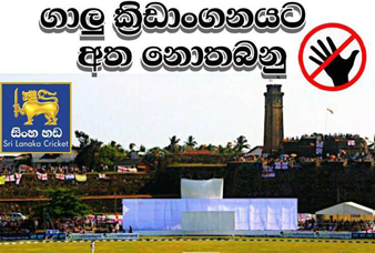 “ගාලු කොටුව ලෝක උරුමයක් නම් ඊට වඩා දහස් ගුණයකින් ගාලු පිට්ටනිය අපිට උරුමයක්” – ගාලු ක්‍රීඩාංගණයේ ස්ථාන මාරුවට FB විරෝධය