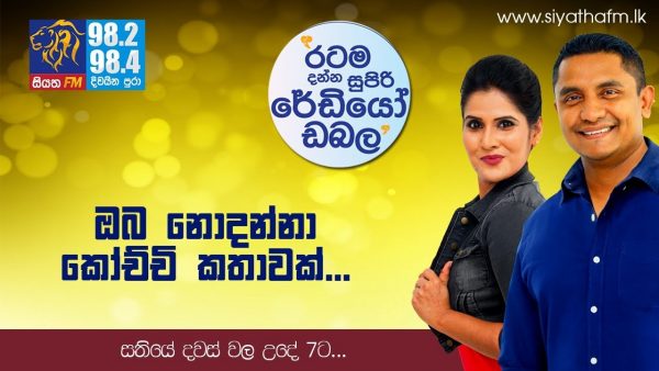 ඔබ නොදන්නා කෝච්චි කතාවක්…