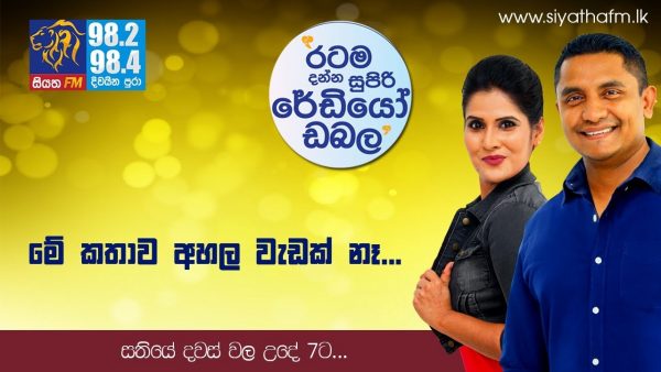 මේ කතාව අහල වැඩක් නෑ…