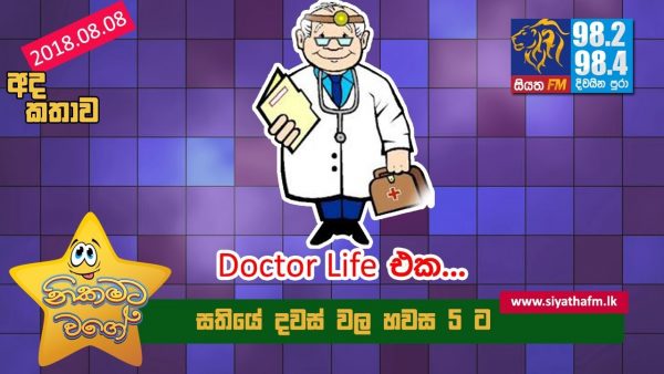 Doctor Life එක…