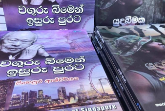 යුධ බිමේ වෙදදුරුගේ අලුත්ම පොත “වගුරු බිමෙන් ඉසුරු පුරට”.