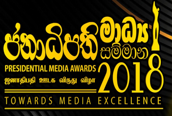 ජනාධිපති මාධ්‍ය සම්මාන උළෙල අදයි