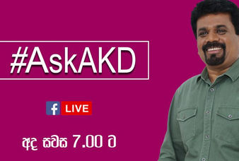 AskAKD කෙලින්ම අහන්න – කියන්න –  ජනපති අපේක්ෂක අනුර කුමාර සජීවීව උත්තරදෙයි