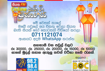 හොදම බැති ගීයට 30 000ක් හිමිවන සියත online බැති ගී ප්‍රසංගය