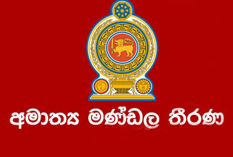 ඊයේ පැවැත්වුණු අමාත්‍ය මණ්ඩල රැස්වීමේදී ගනු ලැබූ  තීරණ මෙන්න