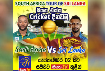 සංචාරක දකුණු අප්‍රිකාව – ශ්‍රී ලංකා ක්‍රිකට් තරගාවලිය සැප්තැම්බර් 02 වෙනිදා සිට සජීවීව සියත tv ඔස්සේ