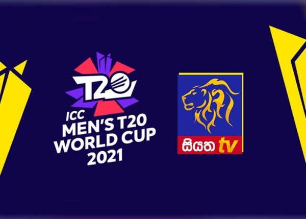 2021 T20 ලෝක කුසලානයේ නිල විකාශන අයිතිය සියතට