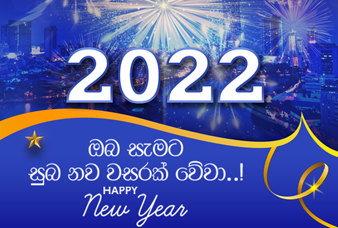 ඔබ සැමට සුබ නව වසරක් වේවා