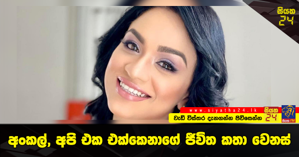 අංකල්, අපි එක එක්කෙනාගේ ජීවිත කතා වෙනස්