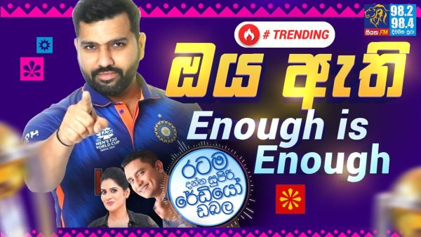 Siyatha FM MORNING SHOW2023 11 03 | ඔය ඇති Enough is Enough