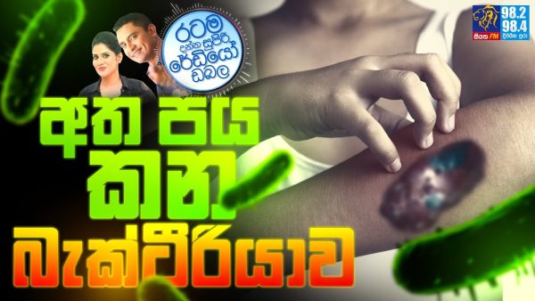 Siyatha FM MORNING SHOW 2024 06 19 | අත පය කන බැක්ටීරියාව