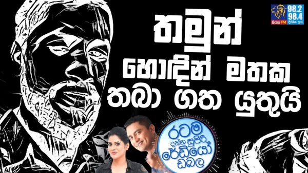 Siyatha FM MORNING SHOW 2024 06 07 | තමුන් හොඳින් මතක තබා ගත යුතුයි