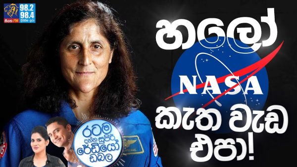 Siyatha FM MORNING SHOW 2024 08 14 | හලෝ NASA කැත වැඩ  එපා!