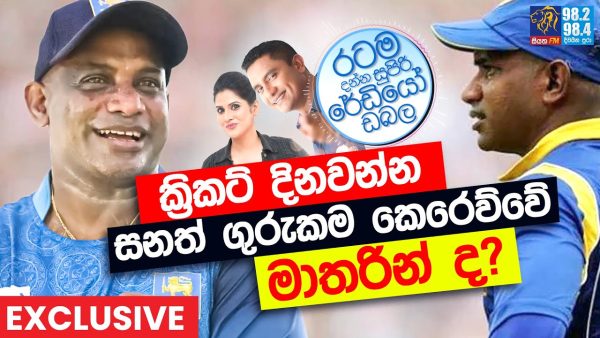 Siyatha FM MORNING SHOW 2024 08 05 | ක්‍රිකට් දිනවන්න සනත් ගුරුකම කෙරෙව්වේ මාතරින් ද? Exclusive