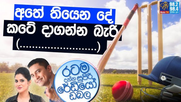 Siyatha FM MORNING SHOW 2024 07 31 | අතේ තියෙන දේ කටේ දාගන්න බැරි ( ……………. )