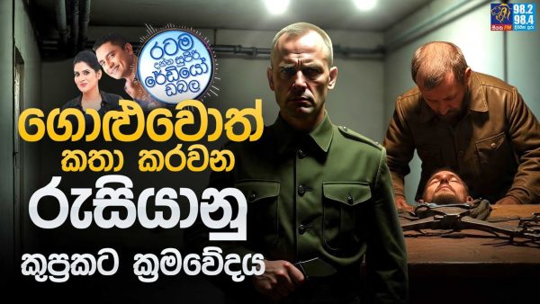 Siyatha FM MORNING SHOW 2025 07 08 | ගොළුවොත් කතා කරවන රුසියානු කුප්‍රකට ක්‍රමවේදය