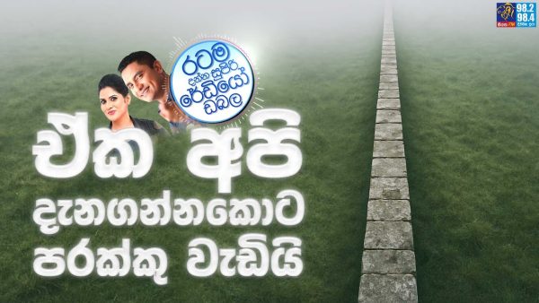 Siyatha FM MORNING SHOW 2025 08 22 | ඒක අපි දැනගන්නකොට පරක්කු වැඩියි