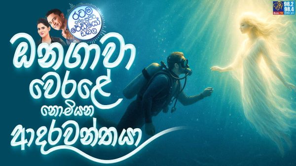 Siyatha FM MORNING SHOW 2025 08 20 | ඔනගාවා වෙරළේ නොමියන ආදරවන්තයා