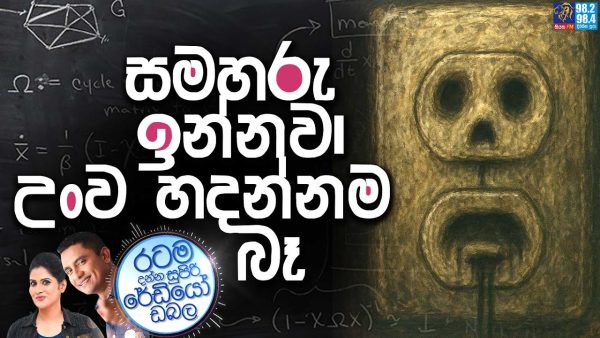 Siyatha FM MORNING SHOW 2025 08 19 | සමහරු ඉන්නවා. උංව හදන්නම බෑ..