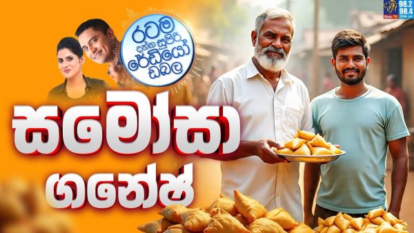 Siyatha FM MORNING SHOW 2025 08 14 | සමෝසා ගනේෂ්