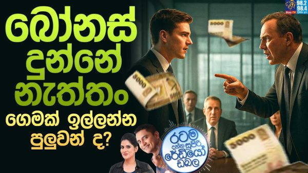 Siyatha FM MORNING SHOW 2025 08 13 | බෝනස් දුන්නේ නැත්තං ගෙමක් ඉල්ලන්න පුලුවන් ද?