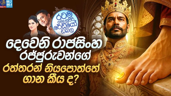 Siyatha FM MORNING SHOW 2025 08 07 | දෙවෙනි රාජසිංහ රජ්ජුරුවන්ගේ රත්තරන් නියපොත්තේ ගාන කීය ද?