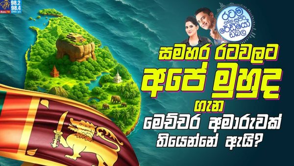 Siyatha FM MORNING SHOW 2025 08 05 | සමහර රටවලට අපේ මුහුද ගැන මෙච්චර අමාරුවක් තියෙන්නේ ඇයි ?