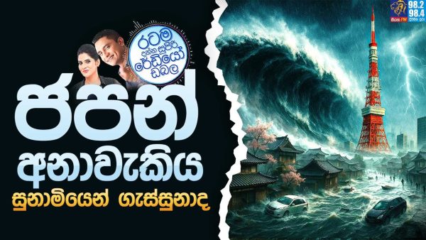 Siyatha FM MORNING SHOW 2025 08 01 | ජපන් අනාවැකිය සුනාමියෙන් ගැස්සුනාද