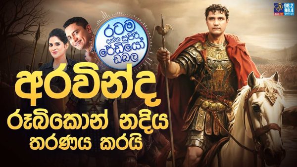 Siyatha FM MORNING SHOW 2025 09 16 | අරවින්ද රූබිකොන් නදිය තරණය කරයි