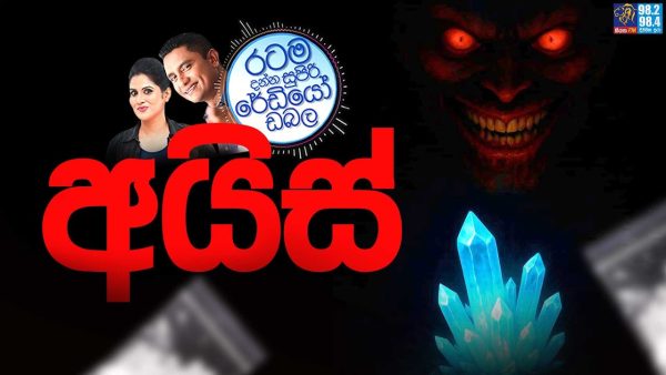 Siyatha FM MORNING SHOW 2025 09 09 | අයිස් | ICE