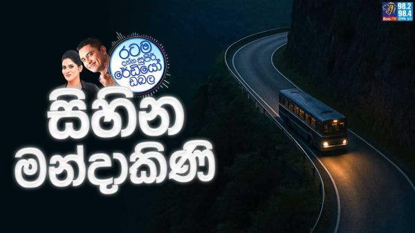 Siyatha FM MORNING SHOW 2025 09 08 | සිහින මන්දාකිණි