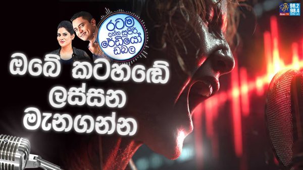 Siyatha FM MORNING SHOW 2025 10 23 | ඔබේ කටහඬේ ලස්සන මැනගන්න