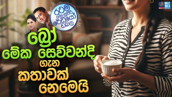 Siyatha FM MORNING SHOW 2025 10 16 | බ්‍රෝ මේක සෙව්වන්දි ගැන කතාවක් නෙමෙයි