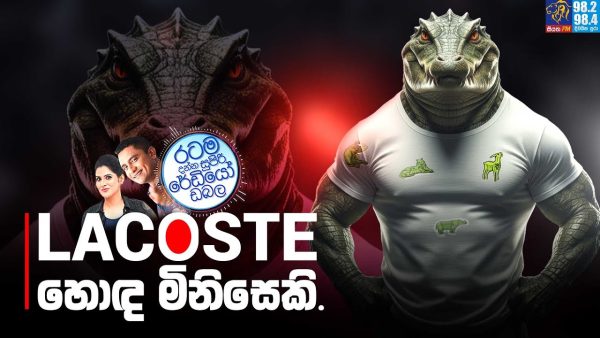 Siyatha FM MORNING SHOW 2025 12 16 | Lacoste හොඳ මිනිසෙකි.