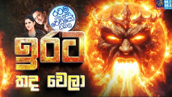 Siyatha FM MORNING SHOW 2025 11 12 |  ඉරට තද වෙලා