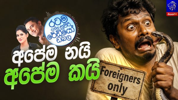 Siyatha FM MORNING SHOW 2026 09 02 | අපේම නයි, අපේම කයි