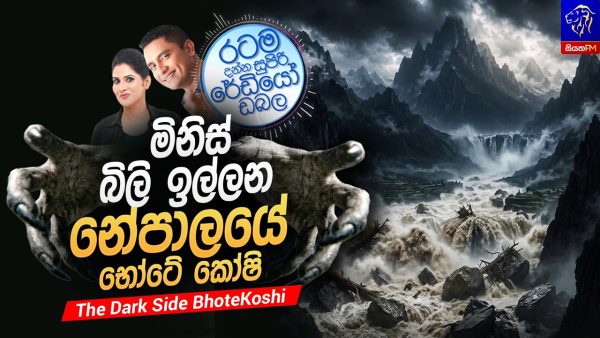 Siyatha FM MORNING SHOW 2026 08 30 | මිනිස් බිලි ඉල්ලන නේපාලයේ භෝටේ කෝෂි | The Dark Side BhoteKoshi