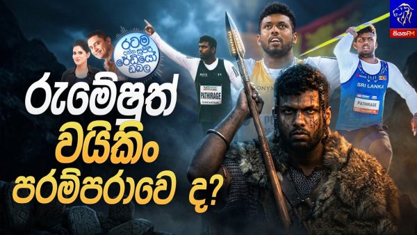 Siyatha FM MORNING SHOW 2026 08 18 |  රුමේෂුත් වයිකිං පරම්පරාවෙ ද?